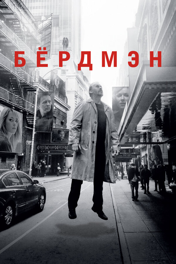 Бёрдмэн 2014 постер